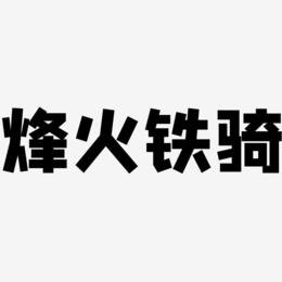 烽火铁骑-方方先锋体字体下载