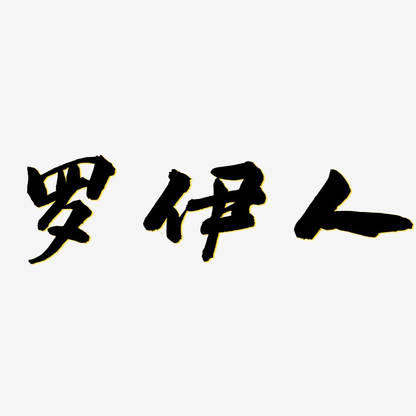 罗伊人-武林江湖体字体