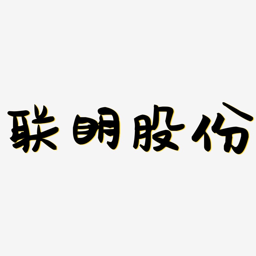 聯明股份-萌趣果凍體藝術字