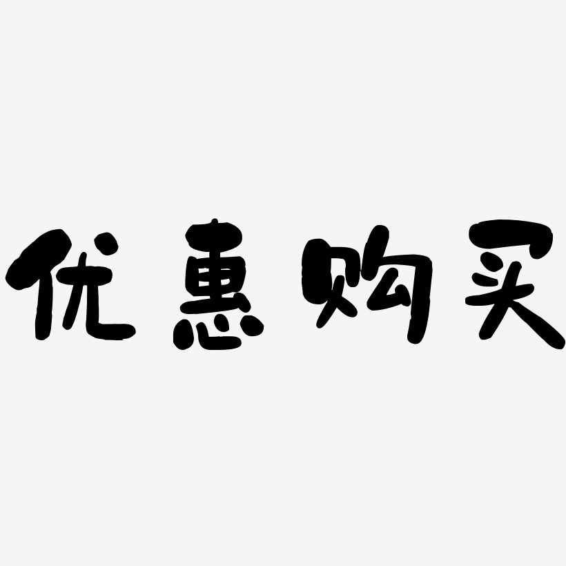 优惠购买-石头体中文字体