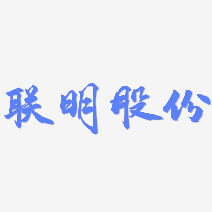 联明股份-武林江湖体字体设计