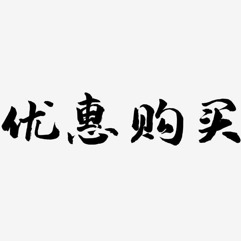 优惠购买-武林江湖体字体