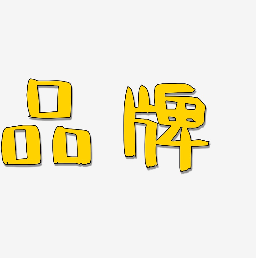 品牌艺术字