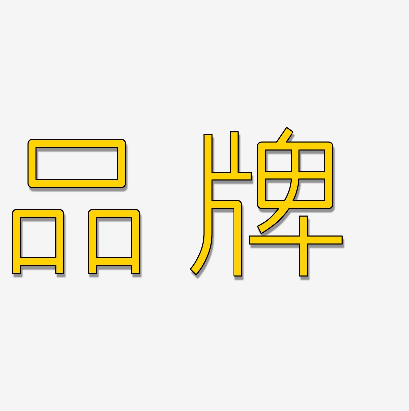 品牌艺术字