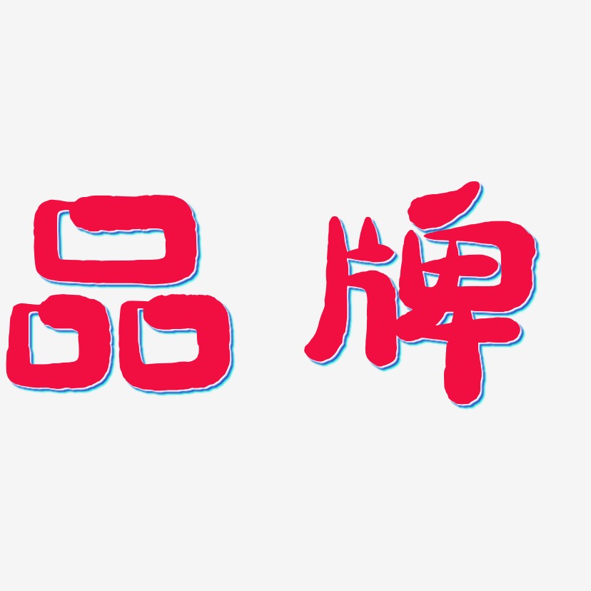 品艺术字设计艺术字