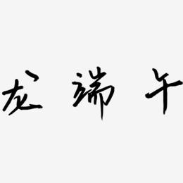 龙端午-云溪锦书字体设计