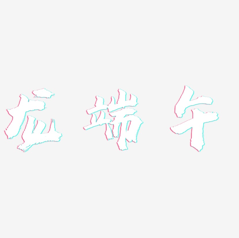 龙端午-虎啸手书中文字体
