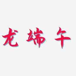 龙端午-海棠手书字体下载