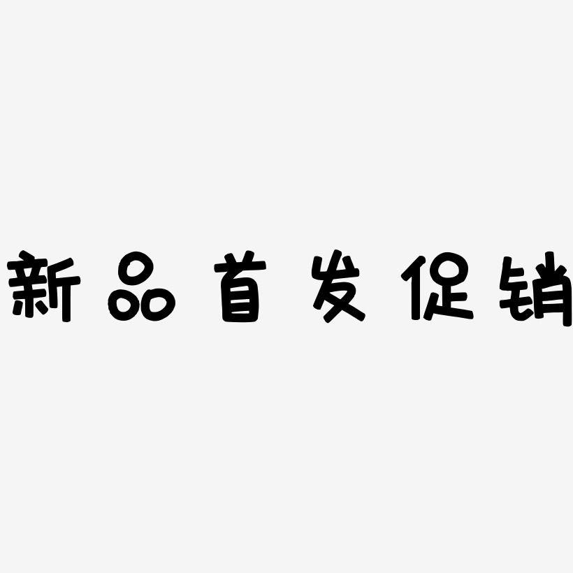 新品首发促销-萌趣欢乐体中文字体