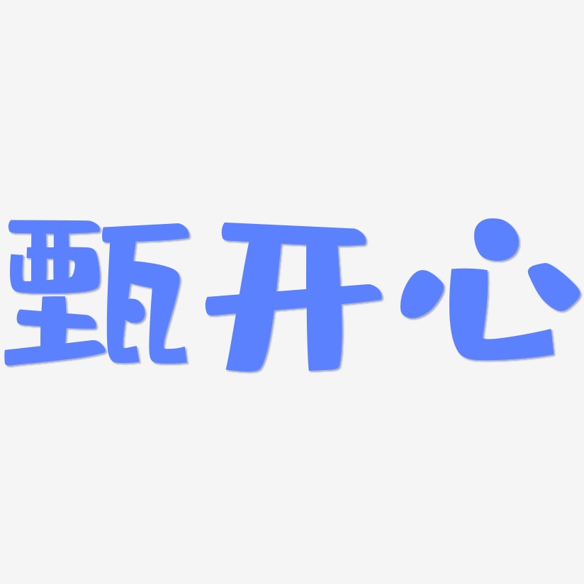 甄开心-布丁体字体排版