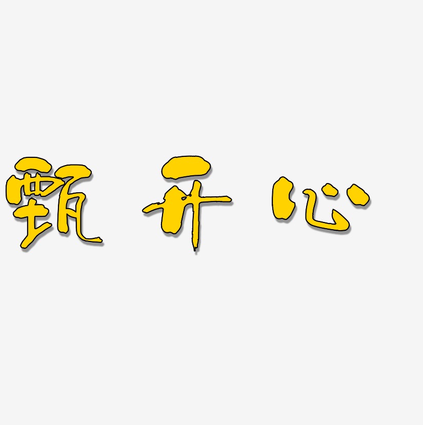 甄开心艺术字