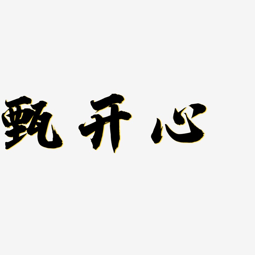 甄开心艺术字
