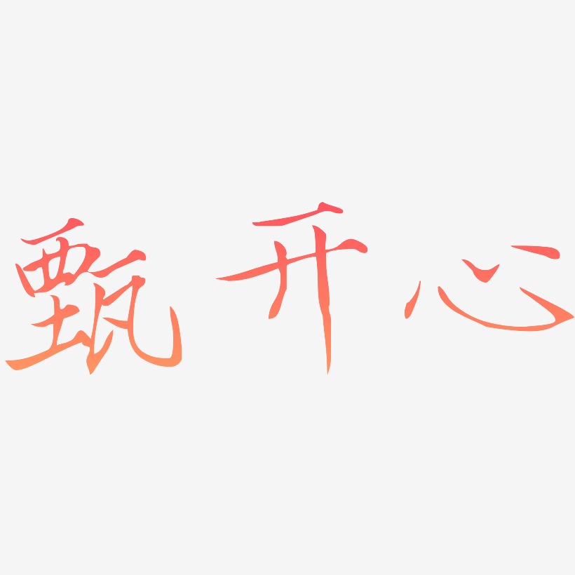 甄开心瘦金体个性字体