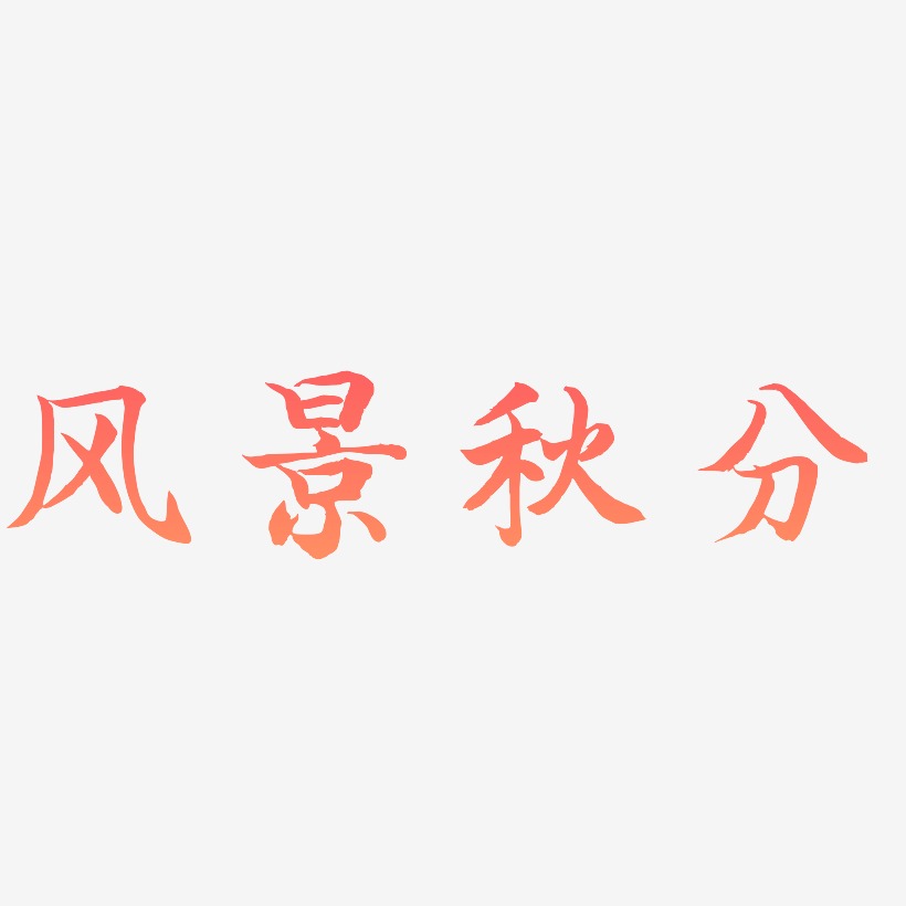  风景秋分-江南手书创意字体设计