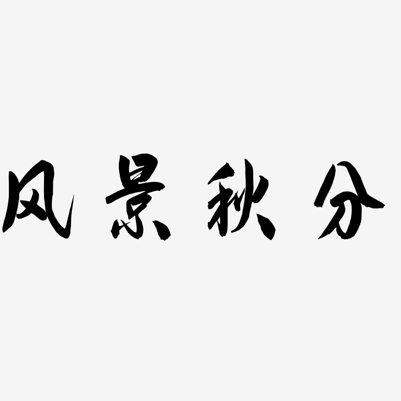  风景秋分-飞墨手书艺术字体