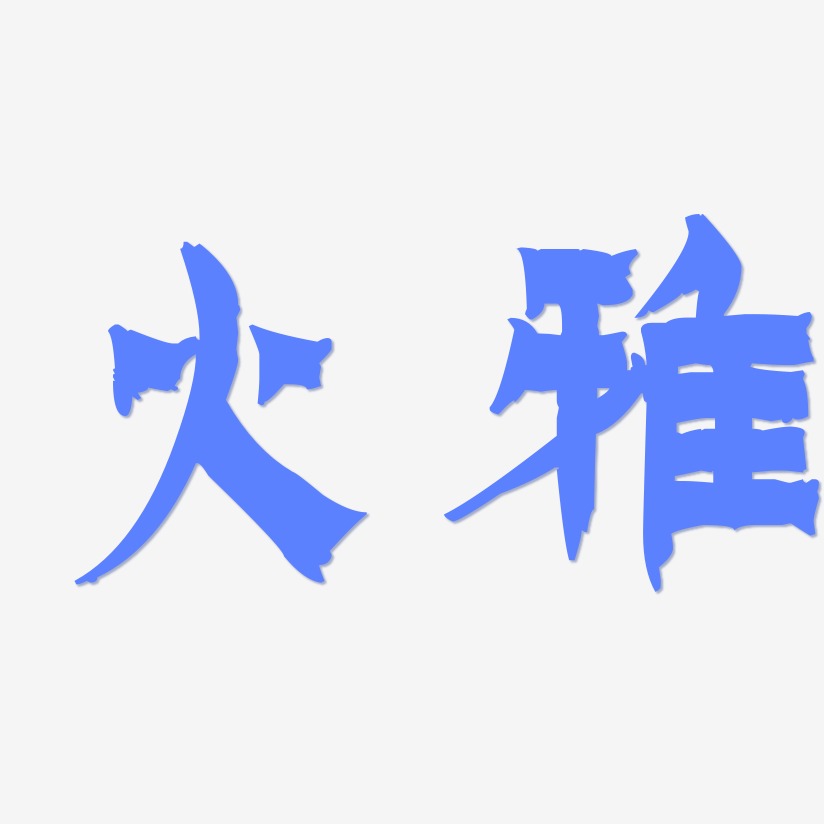 火雅-漆书文字设计