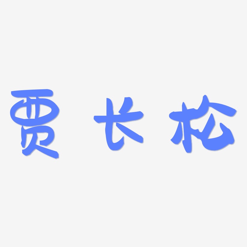 贾长松-萌趣果冻体海报文字