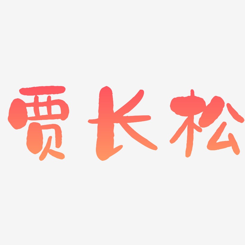 贾长松-石头体海报字体
