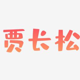 贾长松-布丁体字体设计