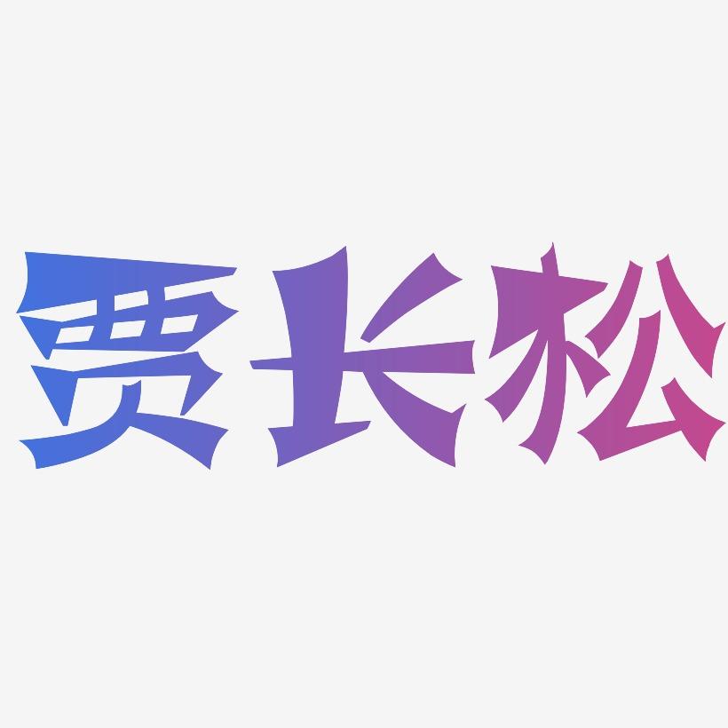 贾长松-涂鸦体字体