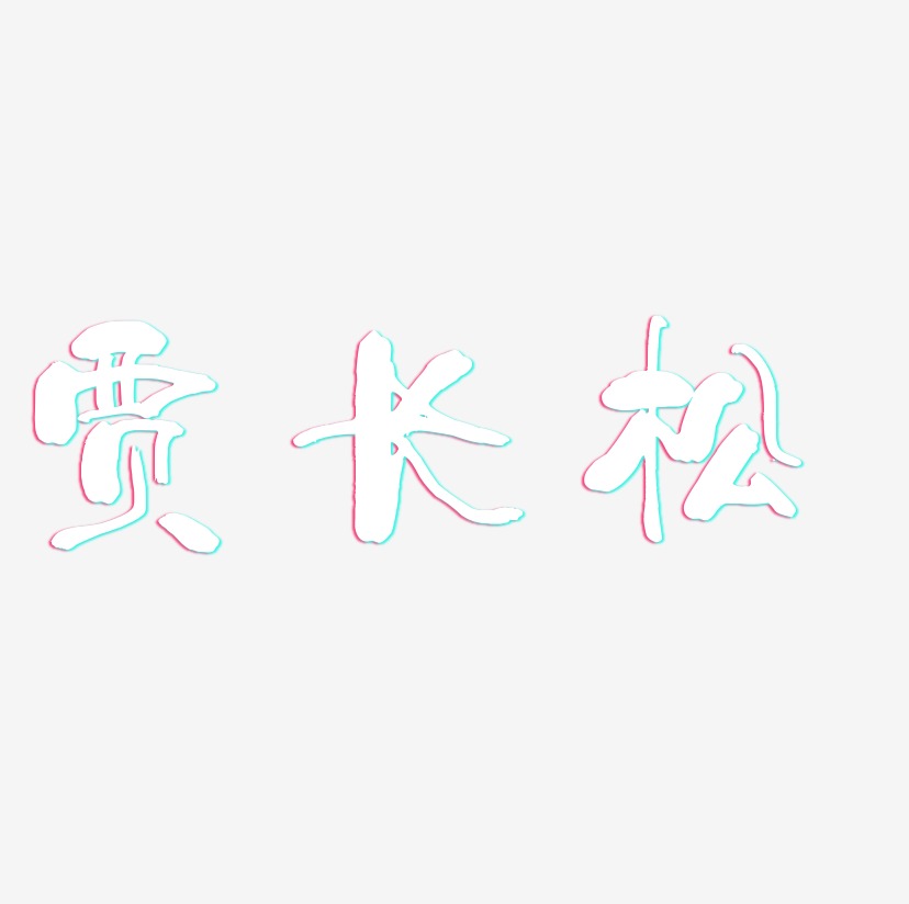 贾长松-少年和风体装饰艺术字