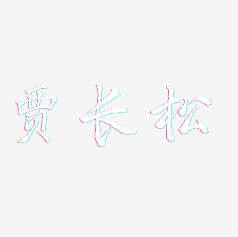 贾长松-三分行楷海报文字