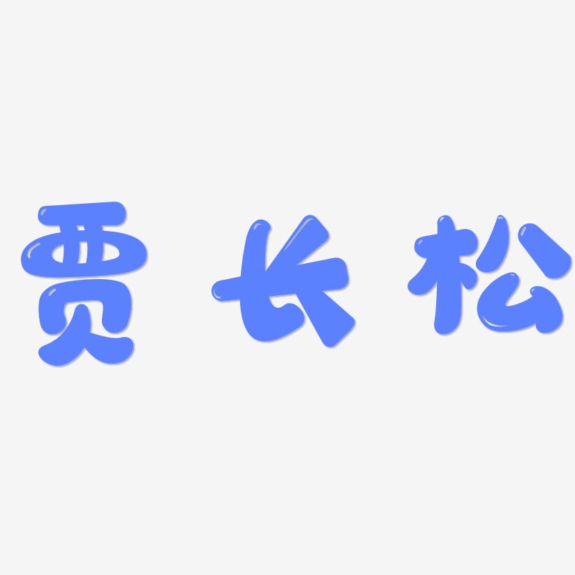 贾长松-萌趣软糖体原创字体