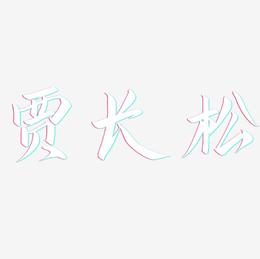 贾长松-云霄体文字素材
