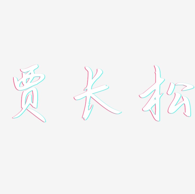 贾长松-勾玉行书艺术字体