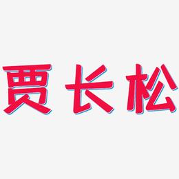 贾长松-灵悦黑体字体