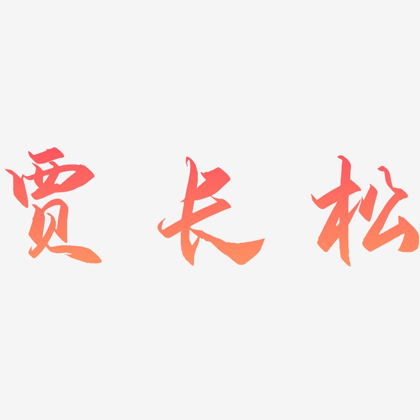 贾长松-御守锦书艺术字体设计
