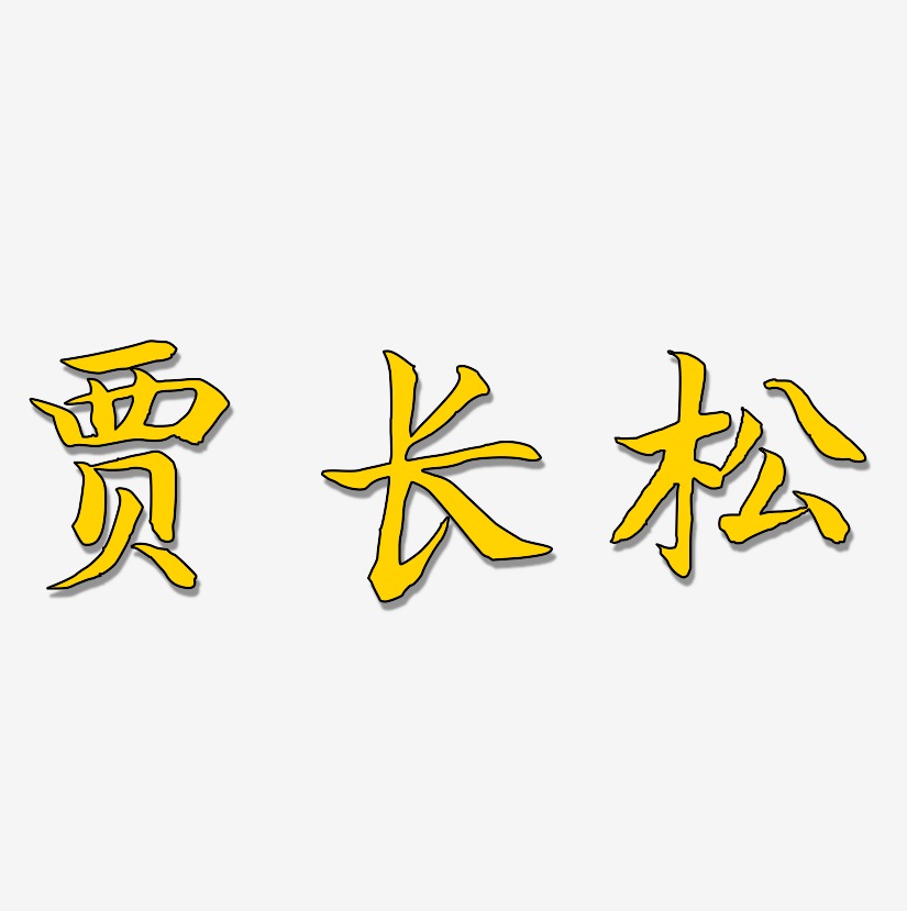 賈長松-江南手書個性字體