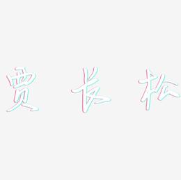 贾长松-云溪锦书免费字体