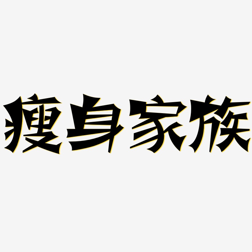 瘦身家族-涂鸦体中文字体