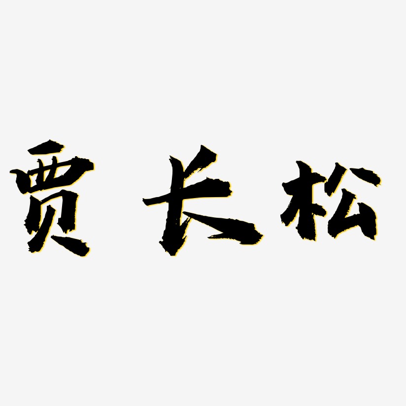 贾长松-虎啸手书原创字体