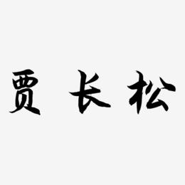 贾长松-海棠手书字体