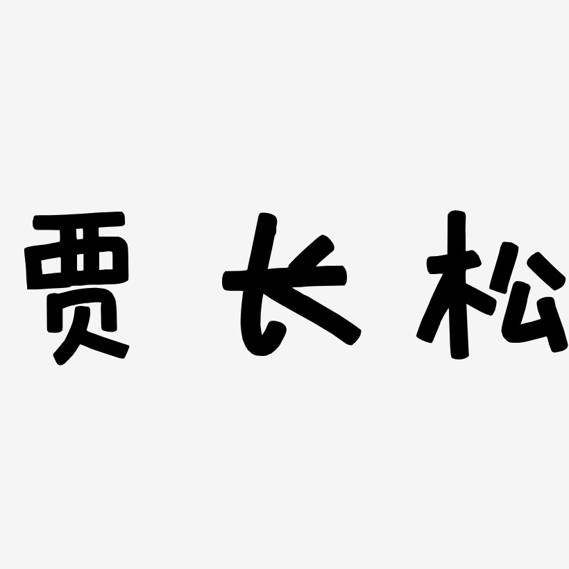 賈長松萌趣歡樂藝術字簽名-賈長松萌趣歡樂藝術字簽名圖片下載-字魂網