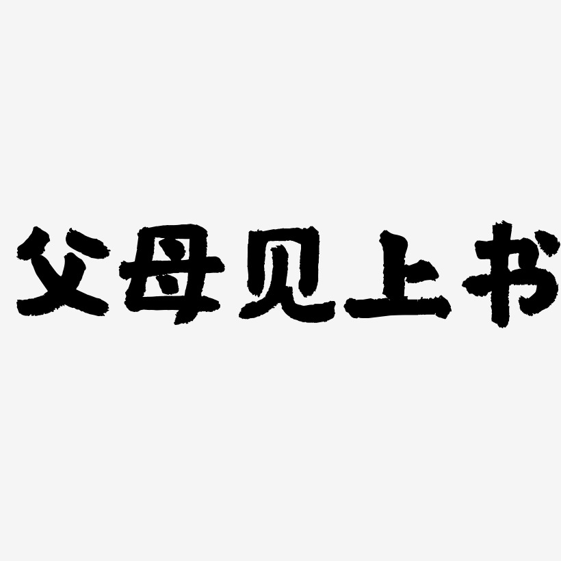 父母見上書國潮手書藝術字簽名-父母見上書國潮手書藝術字簽名圖片下