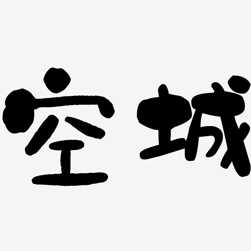 空城-石头体文字设计