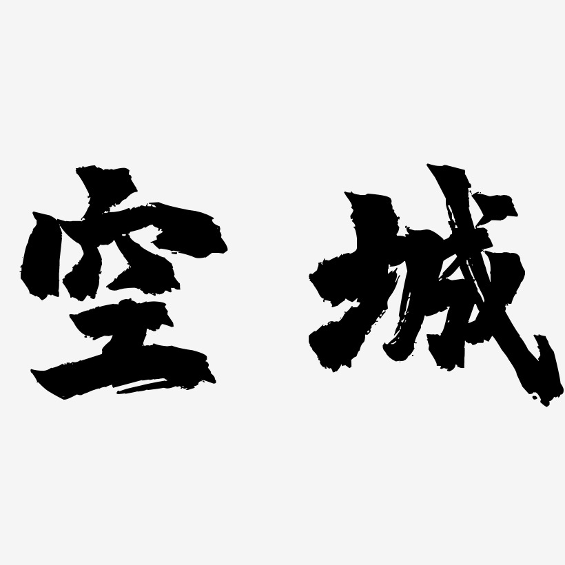 空城-镇魂手书中文字体