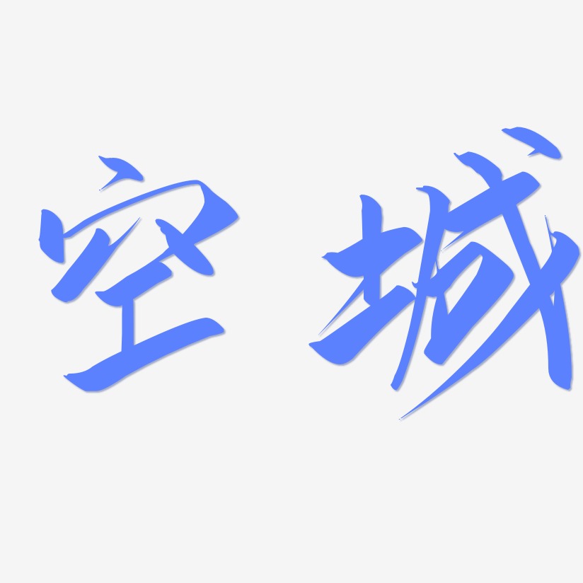 空城艺术字