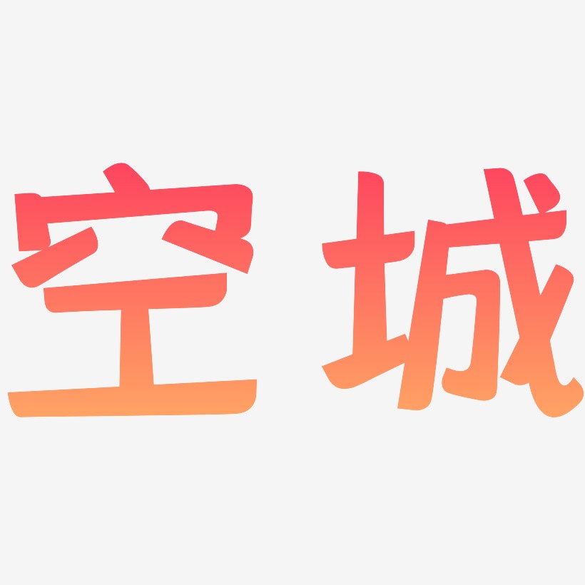 空城艺术字