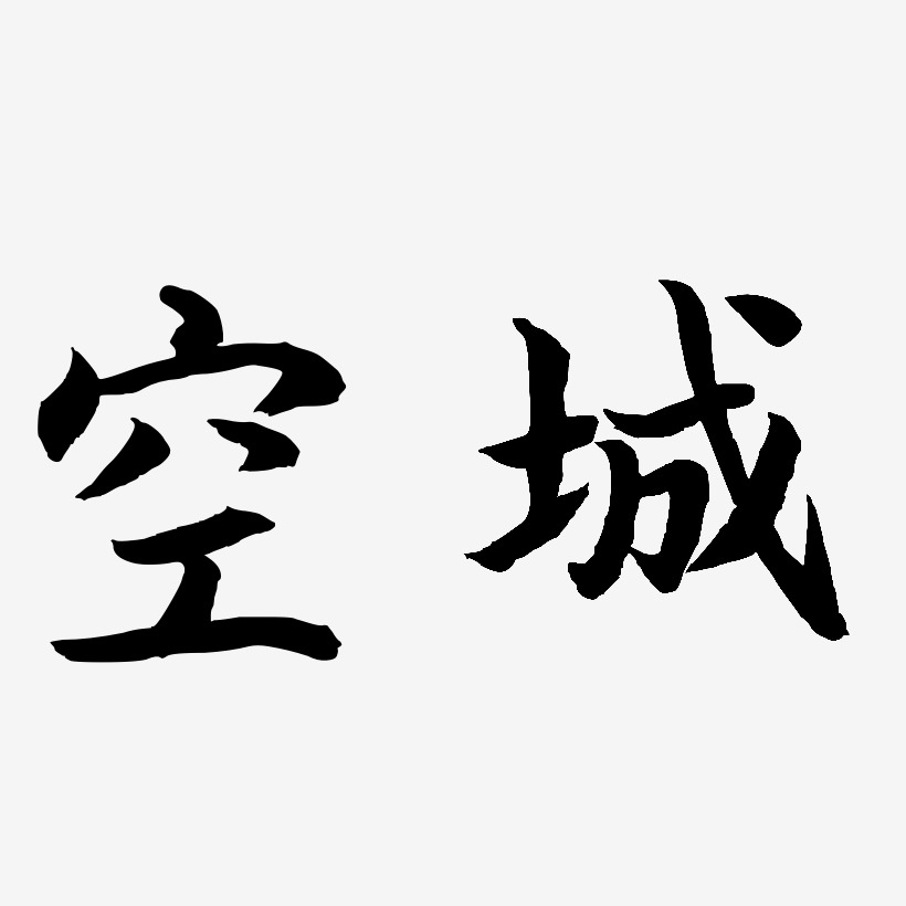 空城-江南手书艺术字体