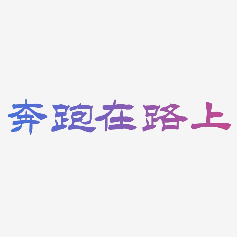 奔跑在路上-洪亮毛笔隶书简体创意字体设计
