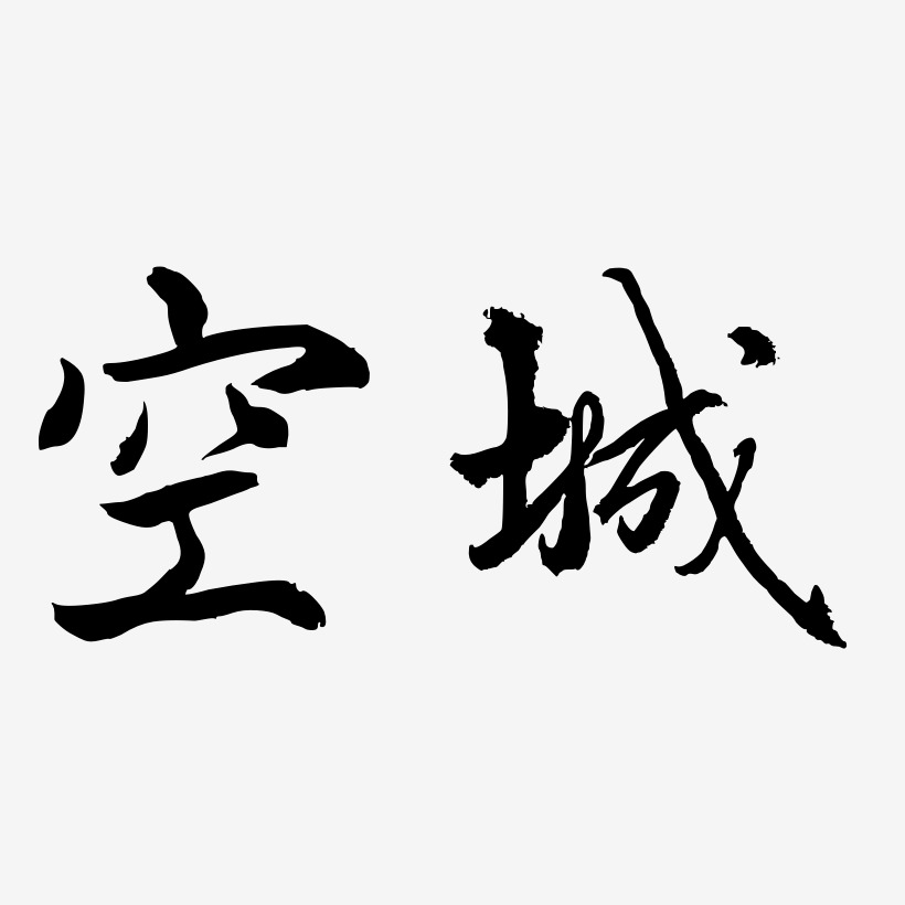 空城-凤鸣手书免扣图