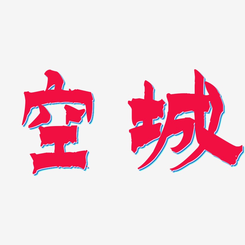 空城-创粗黑中文字体空城-凤鸣手书免扣图空城-手刻宋文字素材空城-三