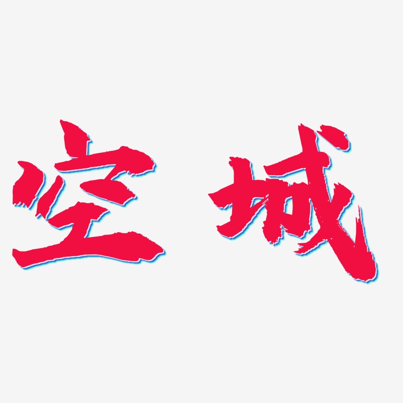 空城艺术字