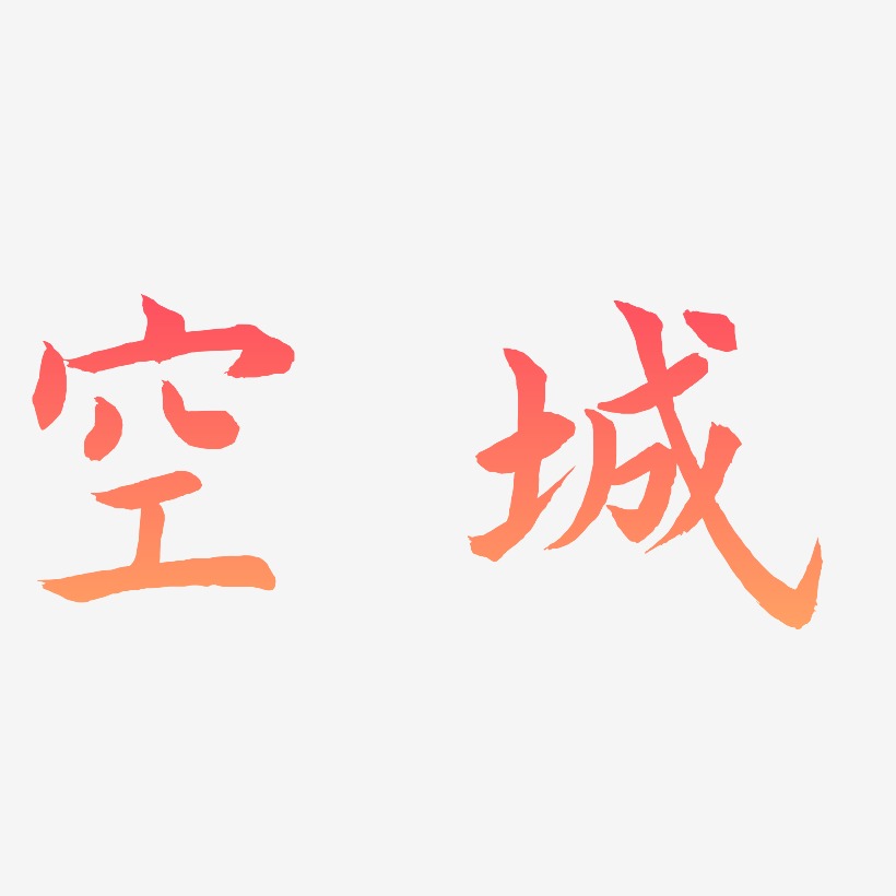 空城-龙吟手书免扣素材