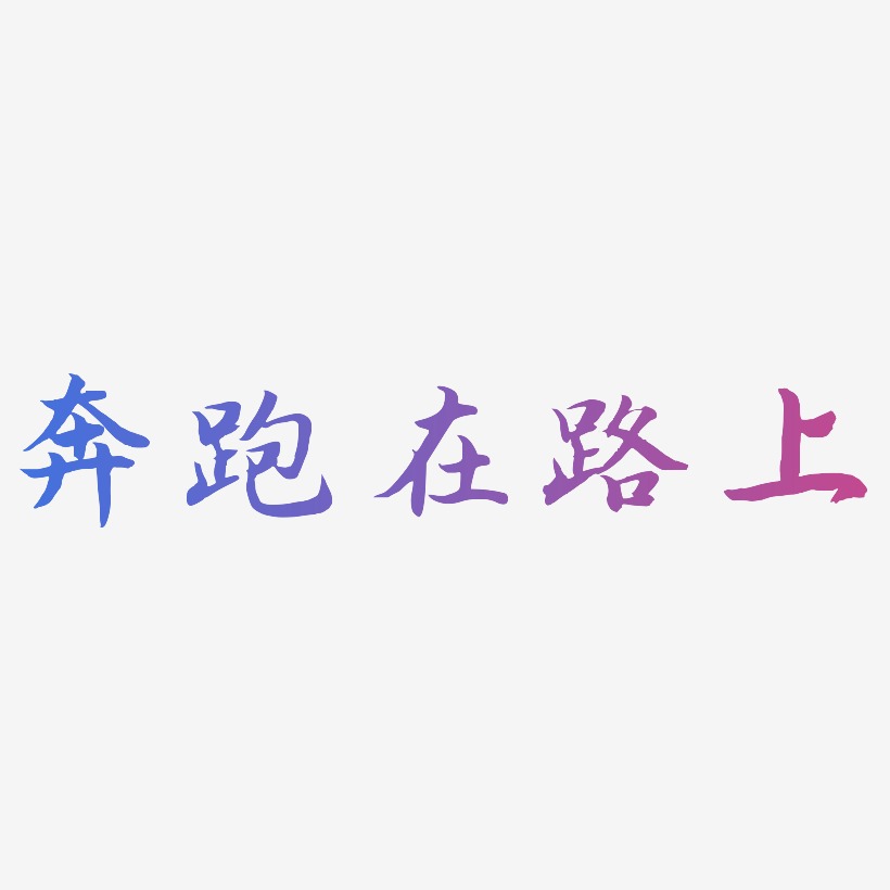 奔跑在路上艺术字