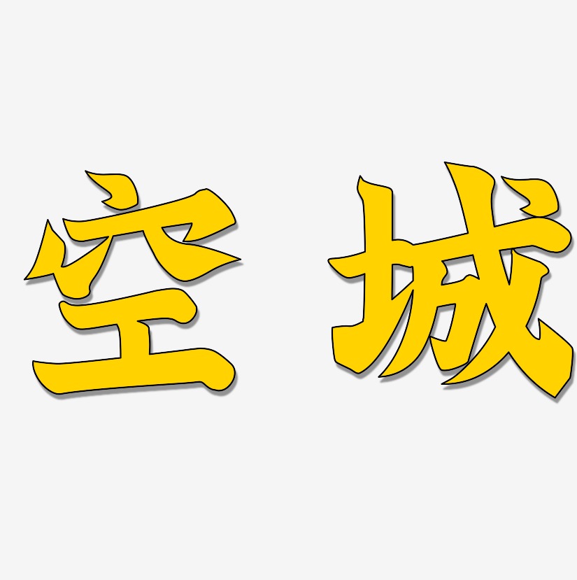空城-虎啸手书原创个性字体